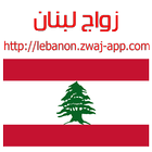 زواج لبنان lebanon.zwaj-app.co icône