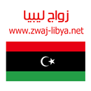 زواج ليبيا Zwaj-Libya APK