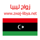 زواج ليبيا Zwaj-Libya icône