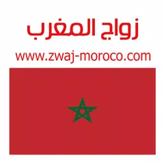 زواج المغرب Zwaj-Moroco XAPK 下載