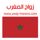 زواج المغرب Zwaj-Moroco APK