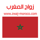 ikon زواج المغرب Zwaj-Moroco