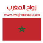 زواج المغرب Zwaj-Moroco 圖標
