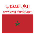 زواج المغرب Zwaj-Moroco icône