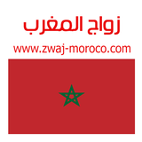 زواج المغرب Zwaj-Moroco icône