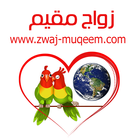 آیکون‌ زواج مقيم Zwaj-Muqeem