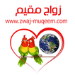 زواج مقيم Zwaj-Muqeem-icoon زواج مقيم Zwaj-Muqeem-icoon