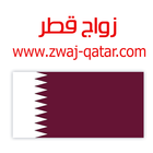 ikon زواج قطر Zwaj-Qatar