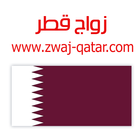 زواج قطر Zwaj-Qatar icône