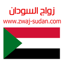 زواج السودان Zwaj-Sudan APK