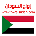 زواج السودان Zwaj-Sudan icône
