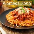 وصفات المكرونة بدون انترنت