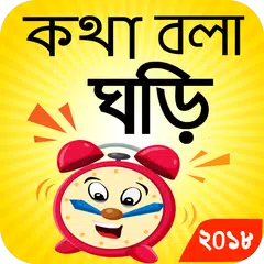 Bangla Real Talking Clock APK download