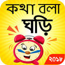 Bangla Real Talking Clock APK