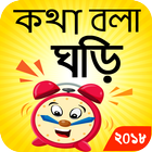 Bangla Real Talking Clock-icoon