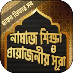 পাঁচ ওয়াক্ত নামাজ শিক্ষা APK download