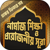 পাঁচ ওয়াক্ত নামাজ শিক্ষা ícone