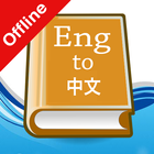English Chinese Dictionary ikona