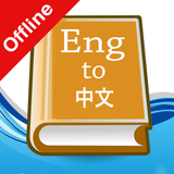 English Chinese Dictionary icône