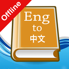 English Chinese Dictionary biểu tượng