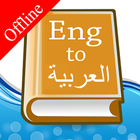 English Arabic Dictionary আইকন