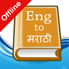 English Marathi Dictionary アイコン