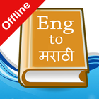 English Marathi Dictionary icône