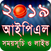 আইপিএল ২০১৯ সময়সূচি IPL 2019 Schedule