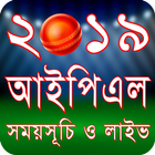 আইপিএল ২০১৯ সময়সূচি IPL 2019 Schedule icono