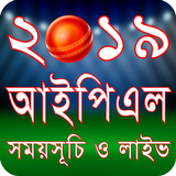 আইপিএল ২০১৯ সময়সূচি IPL 2019 Schedule icône