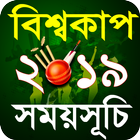 বিশ্বকাপ ক্রিকেট ২০১৯ সময়সূচি icon