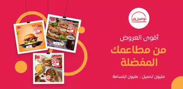 توصيل ون: طلبات الطعام وكل شيء