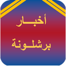 أخبار برشلونة APK