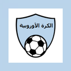 أخبار الكرة الأوروبية icône