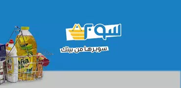 سوبر - توصيل المواد الغذائية ف