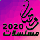رمضان 2020 APK