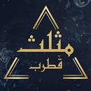 مثلث قطرب APK