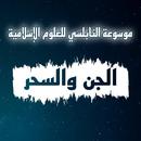 كتاب الجن والسحر APK
