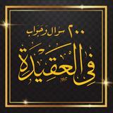 كتاب 200 سؤال وجواب في العقيدة icône