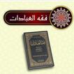 كتاب فقه العبادات