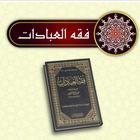 كتاب فقه العبادات আইকন