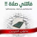 كتاب فاتتني صلاة كامل PDF APK