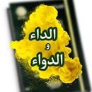 كتاب الداء والدواء PDF APK