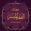 كتاب الفقه الميسر PDF APK