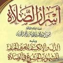 كتاب اسرار الصلاة ابن القيم APK