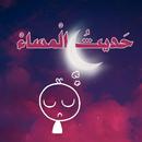 APK كتاب حديث المساء PDF