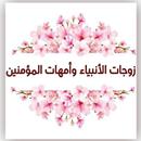 APK زوجات الأنبياء وأمهات المؤمنين