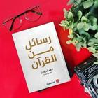 كتاب رسائل من القرآن PDF icône