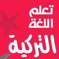 تعلم اللغة التركية المبسطة pdf