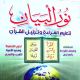 كتاب نور البيان pdf